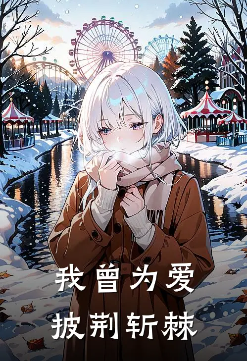 我曾为爱披荆斩棘