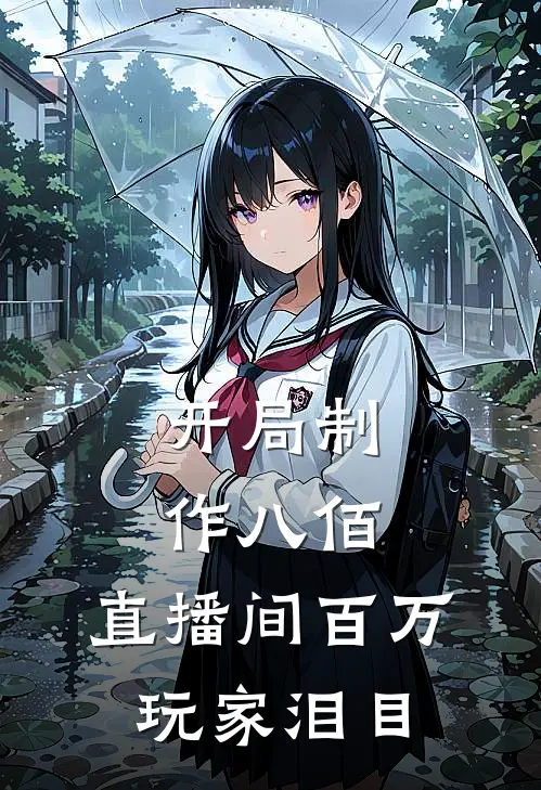 开局制作八佰，直播间百万玩家泪目