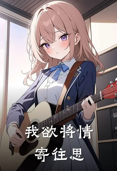 我欲将情寄往思