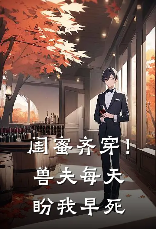 闺蜜齐穿！兽夫每天盼我早死