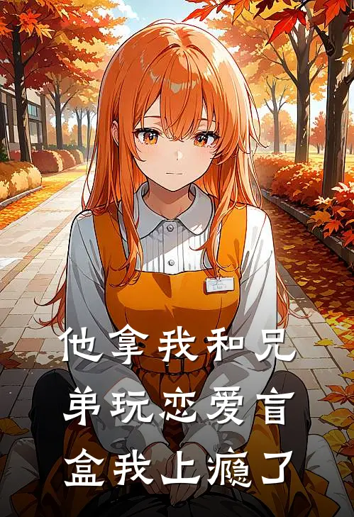 他拿我和兄弟玩恋爱盲盒我上瘾了