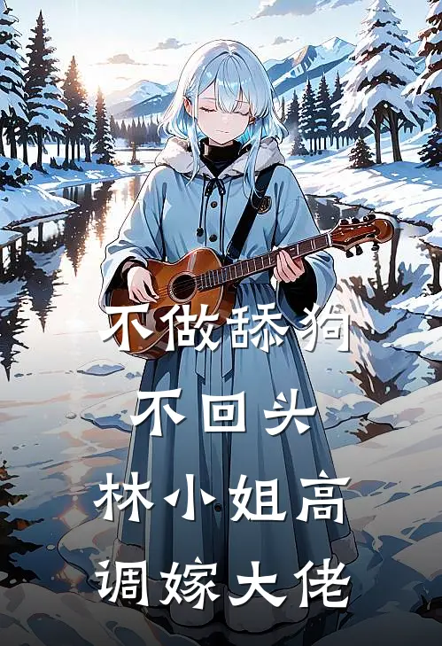 不做舔狗不回头，林小姐高调嫁大佬