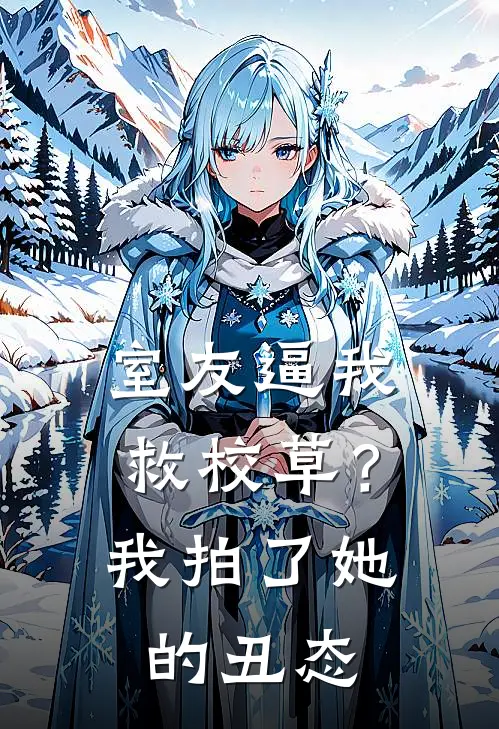 室友逼我救校草？我拍了她的丑态