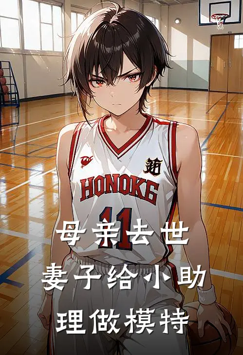 母亲去世，妻子给小助理做模特