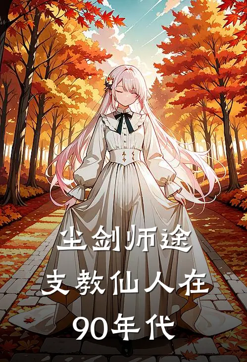 尘剑师途：支教仙人在90年代