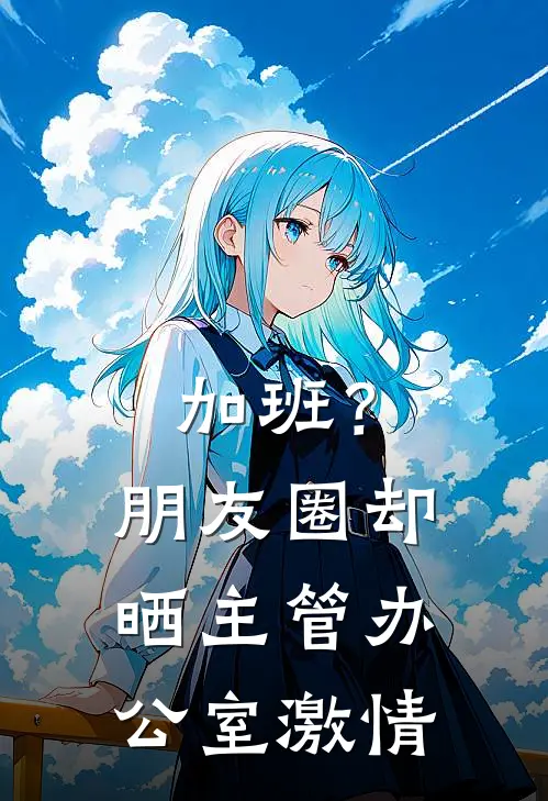 加班？朋友圈却晒主管办公室激情