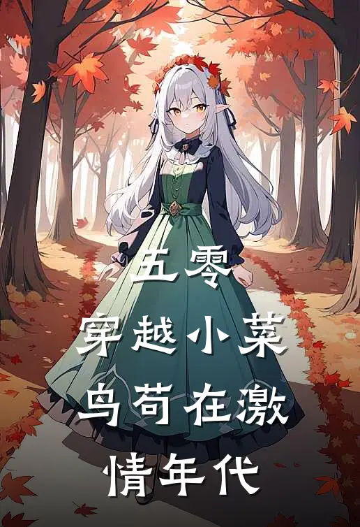 五零：穿越小菜鸟苟在激情年代