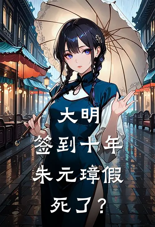 大明：签到十年，朱元璋假死了？