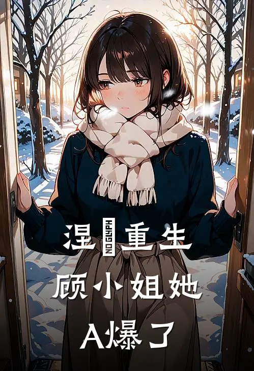 涅槃重生：顾小姐她A爆了