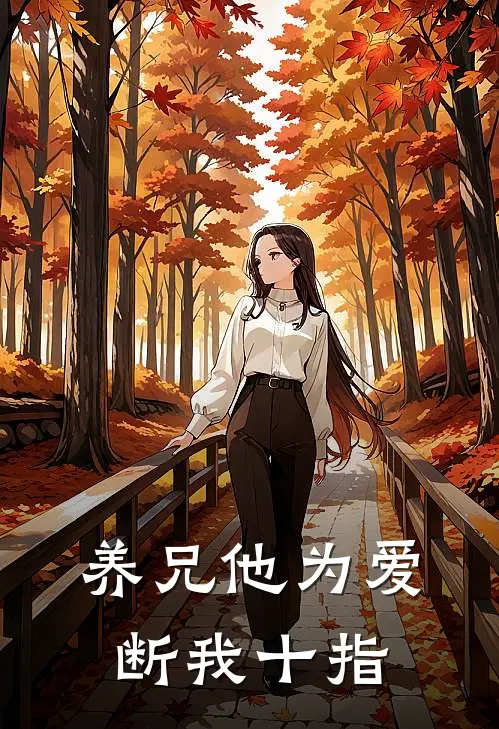 养兄他为爱断我十指