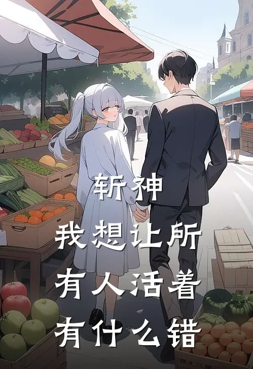 斩神：我想让所有人活着有什么错