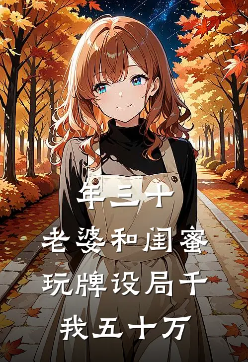 年三十，老婆和闺蜜玩牌设局千我五十万