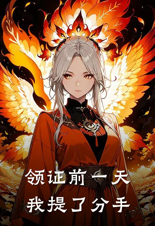 领证前一天我提了分手