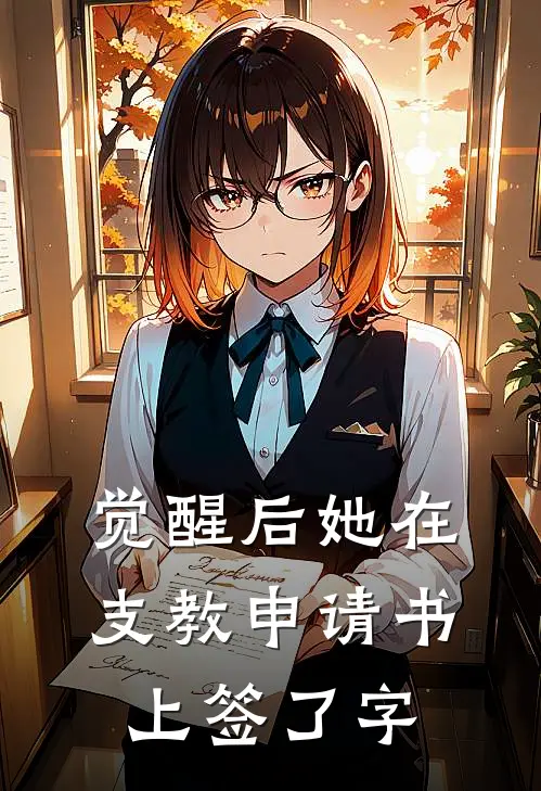 觉醒后她在支教申请书上签了字