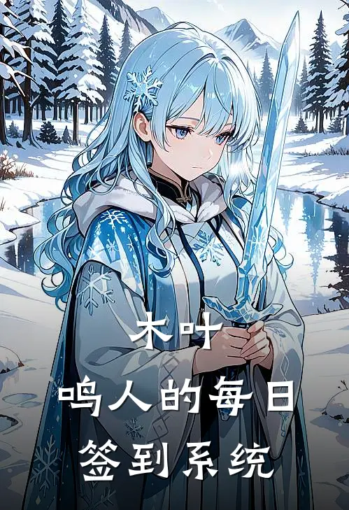 木叶：鸣人的每日签到系统