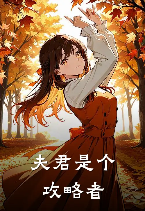 夫君是个攻略者