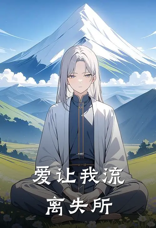 爱让我流离失所