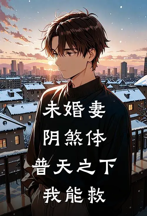未婚妻阴煞体，普天之下我能救