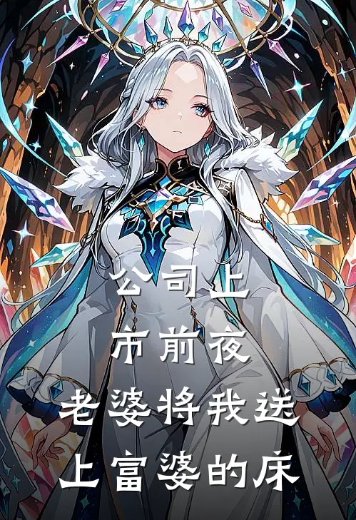 公司上市前夜，老婆将我送上富婆的床裴霄江玫完结小说免费阅读_热门免费小说公司上市前夜，老婆将我送上富婆的床(裴霄江玫)