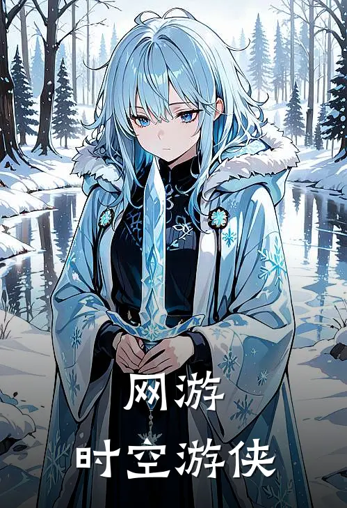 网游：时空游侠