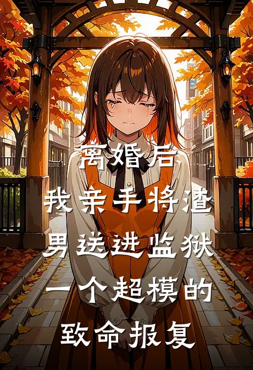 离婚后，我亲手将渣男送进监狱：一个超模的致命报复