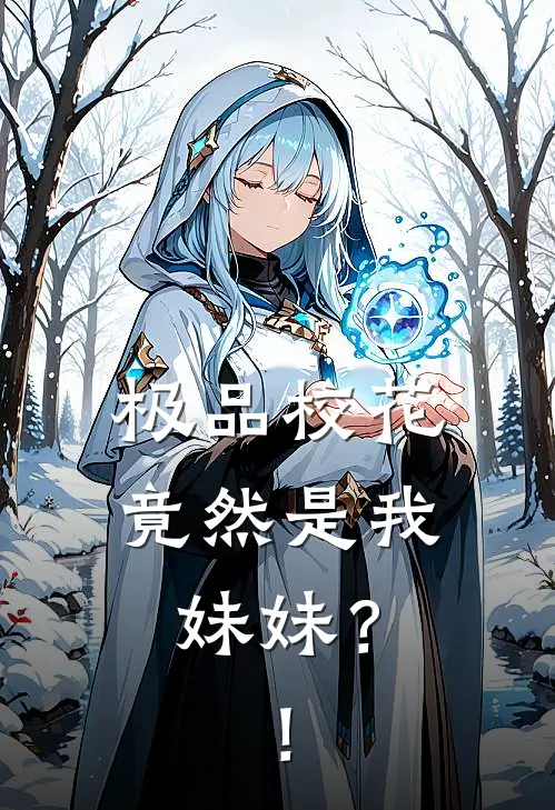 极品校花竟然是我妹妹？！