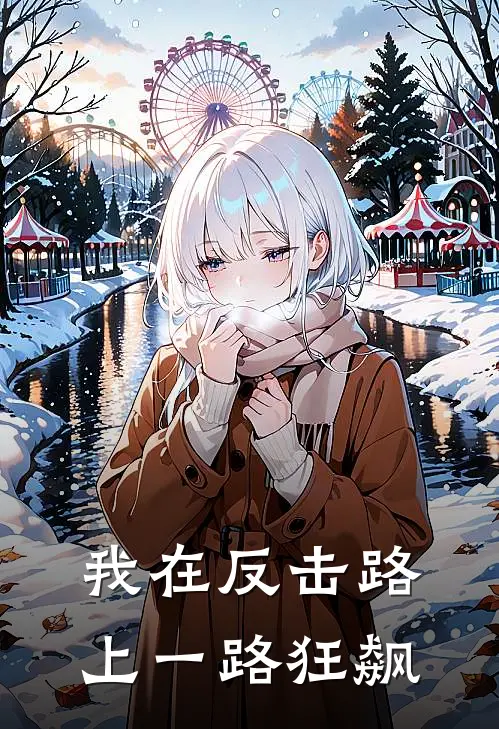 我在反击路上一路狂飙