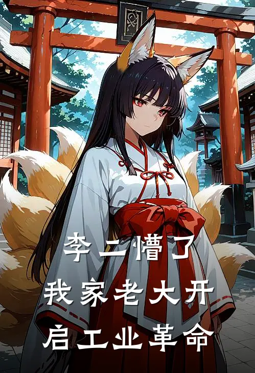 李二懵了，我家老大开启工业革命