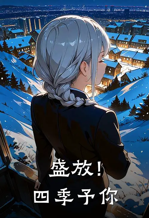 盛放！四季予你