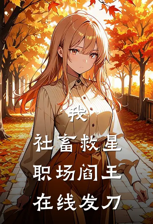 我，社畜救星，职场阎王在线发刀