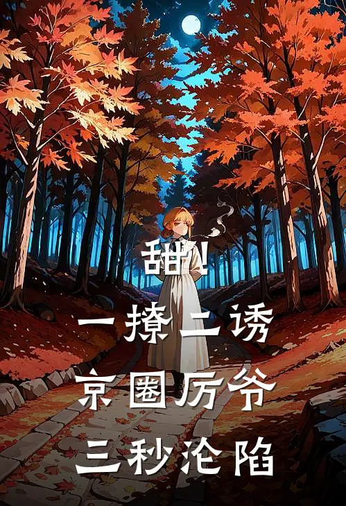 甜！一撩二诱，京圈厉爷三秒沦陷