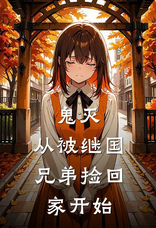 鬼灭：从被继国兄弟捡回家开始