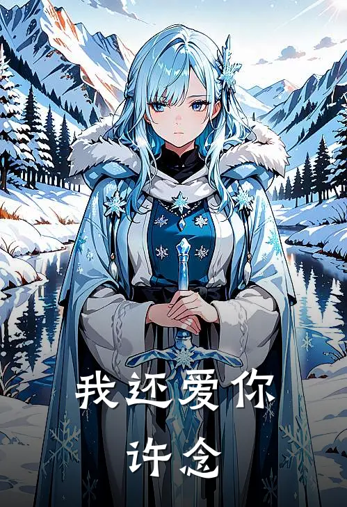 我还爱你，许念