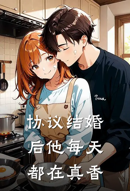 协议结婚后他每天都在真香