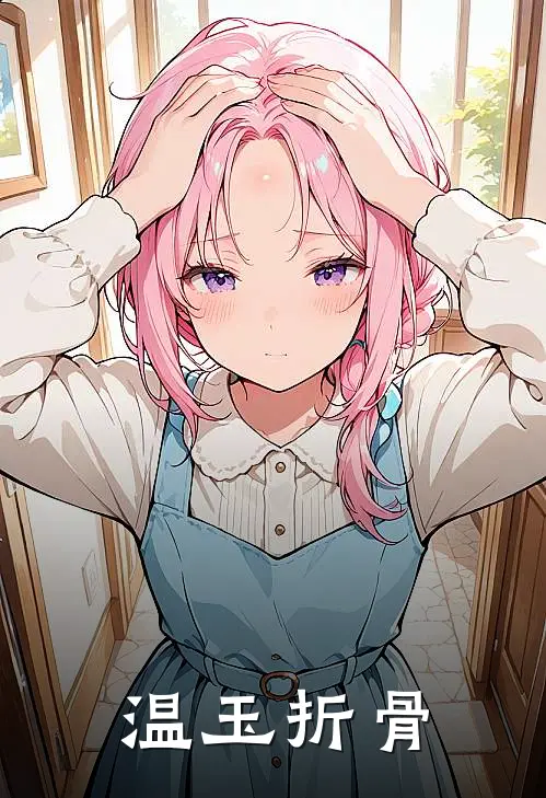 温玉折骨