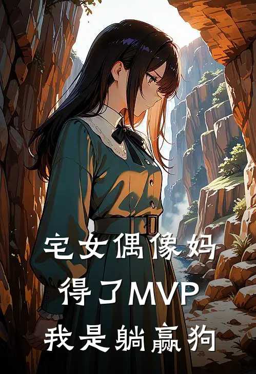 宅女偶像妈得了MVP我是躺赢狗