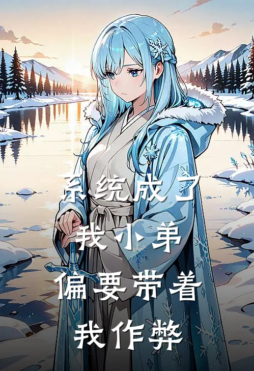 系统成了我小弟，偏要带着我作弊