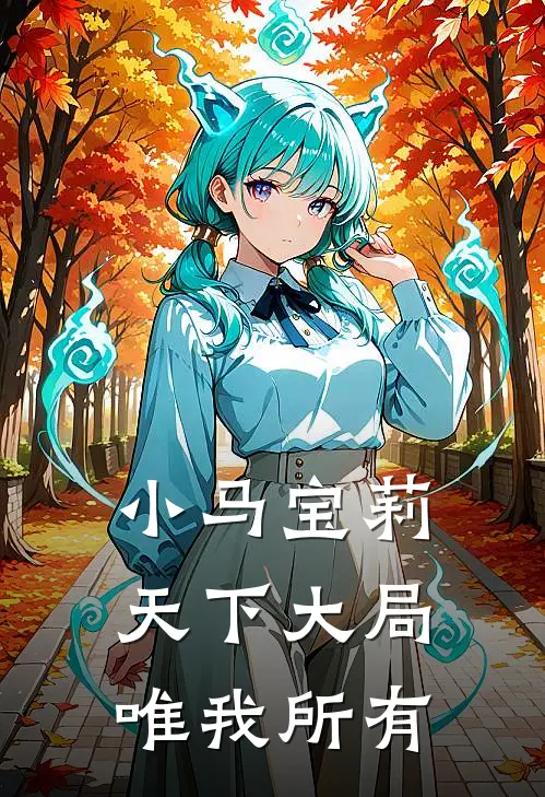 小马宝莉：天下大局，唯我所有