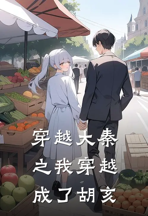 穿越大秦之我穿越成了胡亥