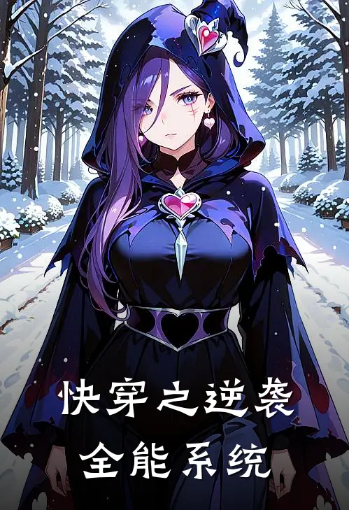 快穿之逆袭全能系统