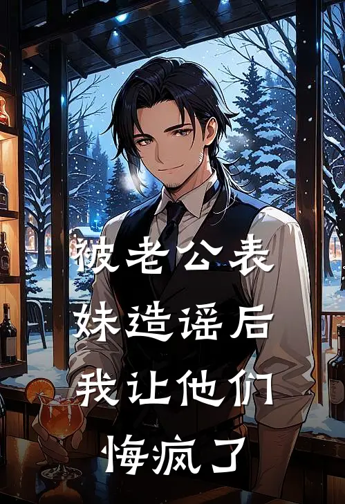 被老公表妹造谣后，我让他们悔疯了