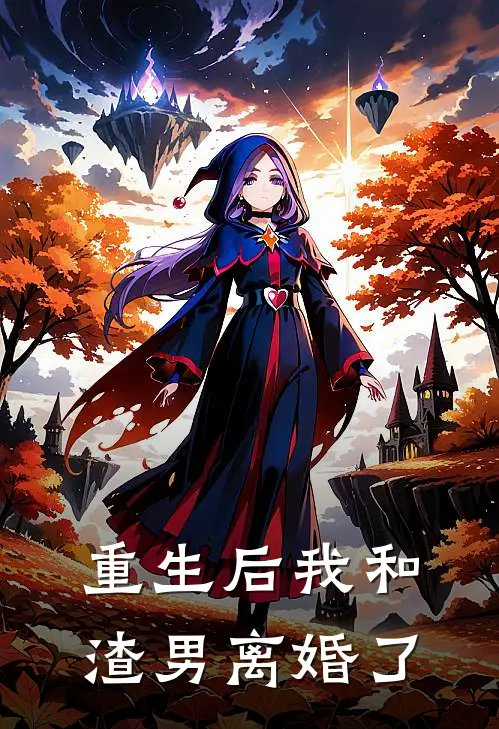 重生后我和渣男离婚了