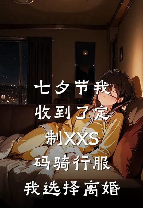 七夕节我收到了定制XXS码骑行服，我选择离婚