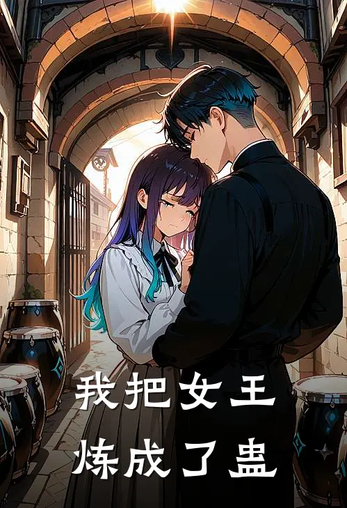 我把女王炼成了蛊