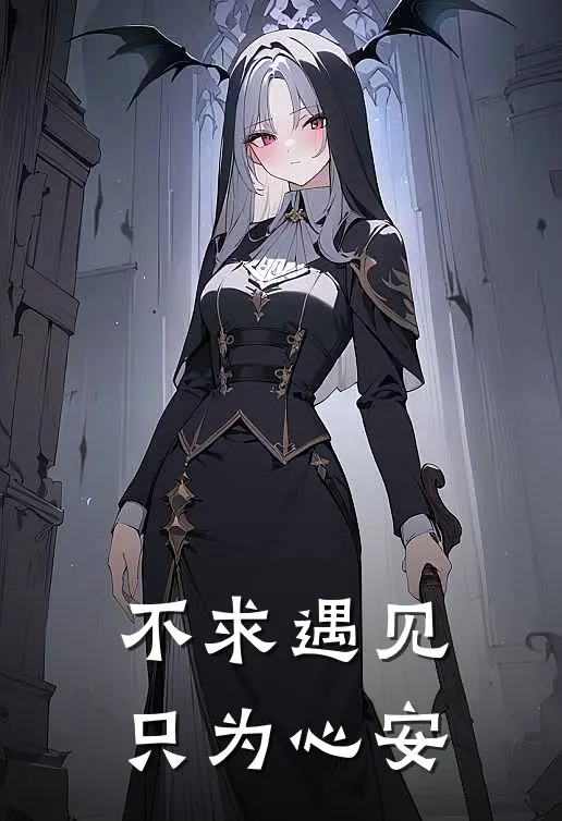 不求遇见，只为心安