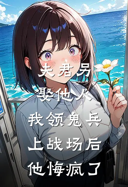 夫君另娶他人，我领鬼兵上战场后他悔疯了