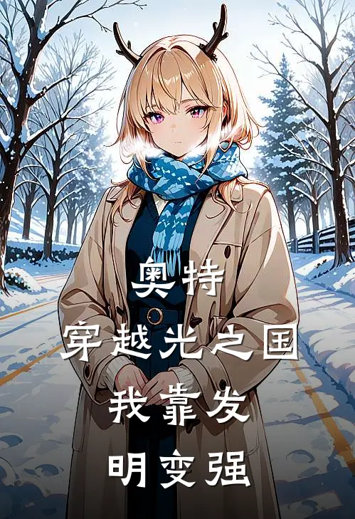 奥特：穿越光之国，我靠发明变强