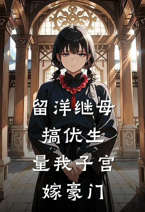 留洋继母搞优生，量我子宫嫁豪门