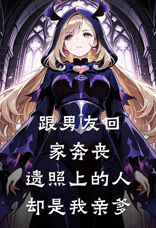 跟男友回家奔丧，遗照上的人却是我亲爹