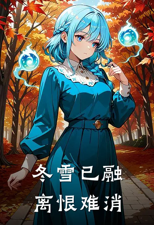 冬雪已融离恨难消